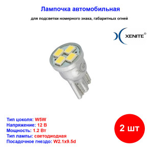Лампы автомобильные светодиодные W5W, 12V, 1.2W, W2.1x9.5d, 5000K, 44Lm, XENITE - 2 шт Лампы автомобильные светодиодные W5W, 12V, 1.2W, W2.1x9.5d, 5000K, 44Lm, XENITE - 2 шт