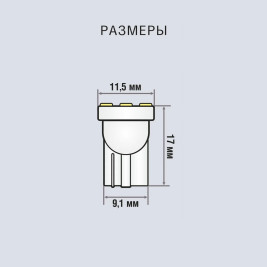 Лампы автомобильные светодиодные W5W, 12V, 1.2W, W2.1x9.5d, 5000K, 44Lm, XENITE - 2 шт