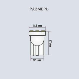 Лампы автомобильные светодиодные W5W, 12V, 1.2W, W2.1x9.5d, 5000K, 44Lm, XENITE - 2 шт