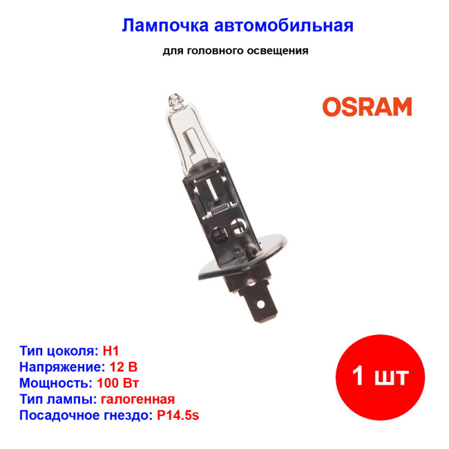 Лампа автомобильная галогеновая H1, 12V, 100Вт, P14.5s, OFF-ROAD Super Bright Premium OSRAM - 1 шт - Артикул 62200SBP_OSR