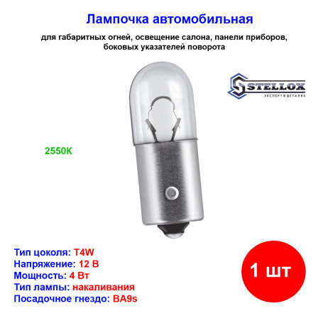 Лампа автомобильная накаливания T4W, 12V, 4Вт, BA9s, STELLOX - 1 шт - Артикул 9939048_SX