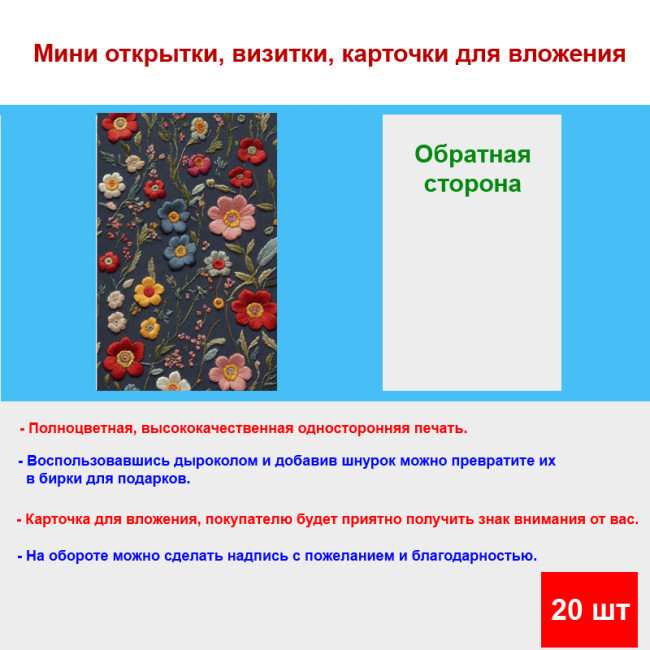 Мини открытка - карточка "Вышивка цветы", бирка для подарков, односторонние, 20 шт - Артикул 210012