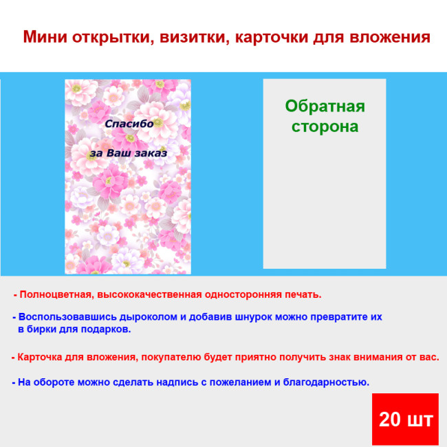 Мини открытка - карточка для покупателей "На фоне розовых цветов, Спасибо за Ваш Заказ", односторонние, 20 шт - Артикул 210298