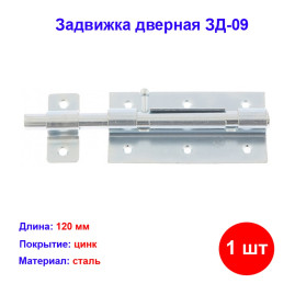 Задвижка дверная ЗД-09