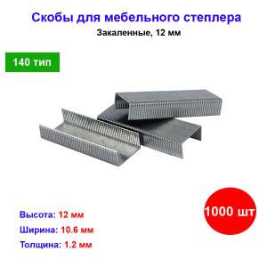 Скобы, 12 мм, для мебельного степлера, закаленные, тип 140, 1000 шт Скобы, 12 мм, для мебельного степлера, закаленные, тип 140, 1000 шт