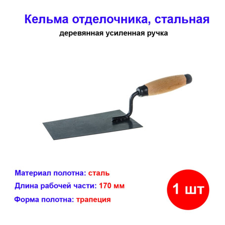 Кельма отделочника, стальная, трапеция, деревянная усиленная ручка - Артикул 8624111