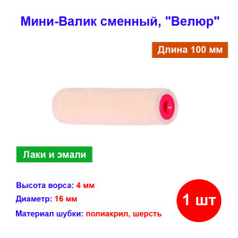 Мини-валик сменный &quot;Велюр&quot;, 100 мм, ворс 4 мм, диаметр 16 мм, диаметр ручки 6 мм