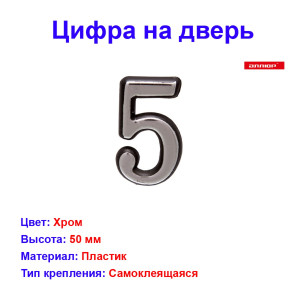 Цифра дверная 5, пластик, хром Цифра дверная 5, пластик, хром