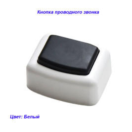 Кнопка звонка прямоугольная белая HEGEL