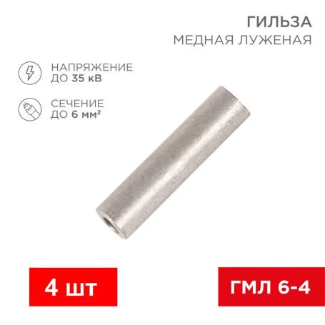 Гильза кабельная медная луженая ГМЛ 6-4 - Артикул 100