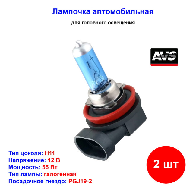 ЛАМПА ГАЛОГЕННАЯ H11 12V55W PB/5000К/PB КТ.2ШТ AVS ATLAS - Артикул A78906S_AV1
