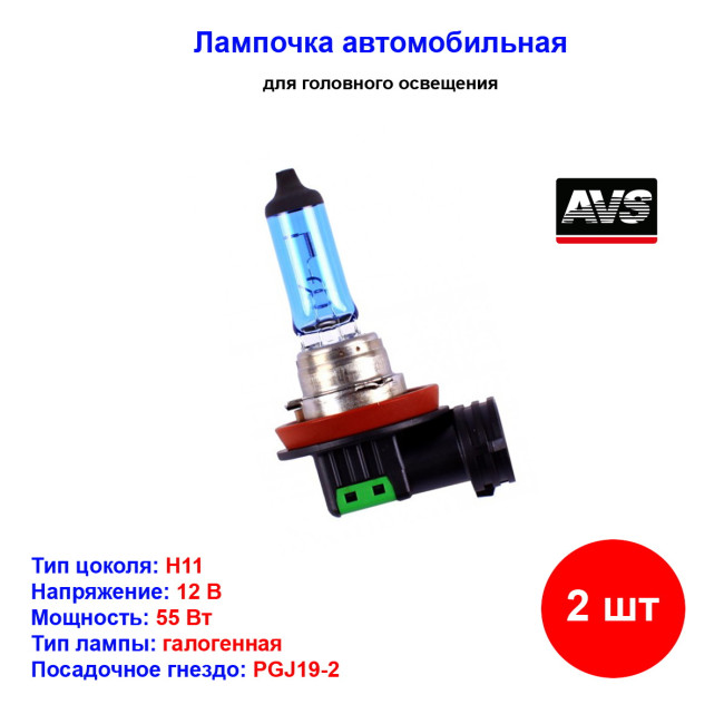 Лампа автомобильная галогеновая H11, 12V, 55Вт, PGJ19-2, ATLAS AVS - 2 шт - Артикул A78565S_AV1