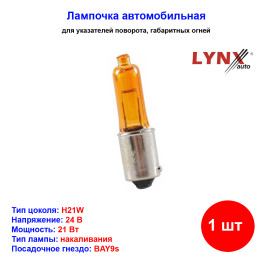 Лампа автомобильная накаливания H21W, 24V, 21Вт, BAY9s, AMBER, LYNXAUTO - 1 шт
