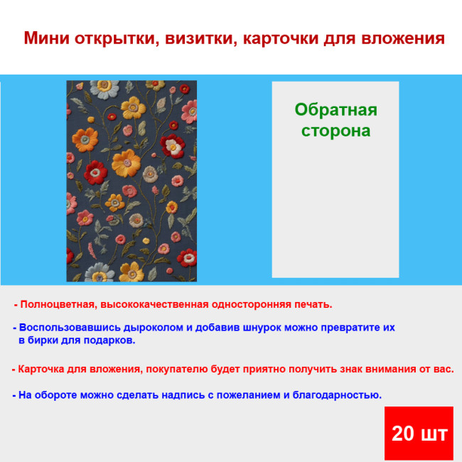 Мини открытка - карточка "Вышивные цветы", бирка для подарков, односторонние, 20 шт - Артикул 210013