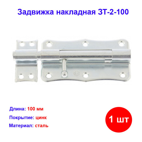 Задвижка накладная ЗТ-2-100 - Артикул 9151711