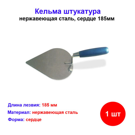 Кельма сердце нержавеющая сталь - Артикул 10101079