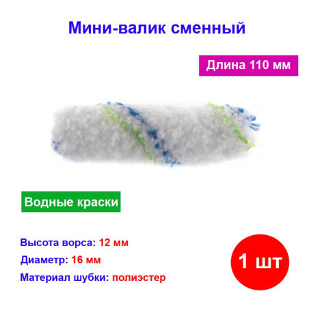 Мини-валик сменный &quot;Водные краски&quot;, 110 мм, ворс 12 мм, D 16 мм, D ручки 6 мм, полиэстер - Артикул 8058211