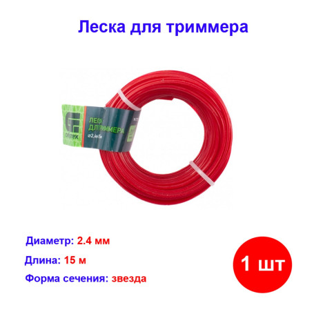 Леска для триммера звезда, 2,4 мм х 15 м, Россия. - Артикул 96173511