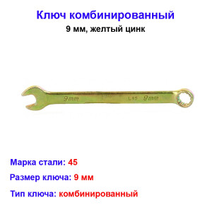 Ключ комбинированный, 9 мм, желтый цинк Ключ комбинированный, 9 мм, желтый цинк