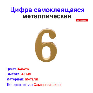 Цифра дверная 6, металл, золото Цифра дверная 6, металл, золото