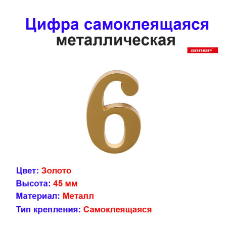 Цифра дверная 6, металл, золото - Артикул 216026