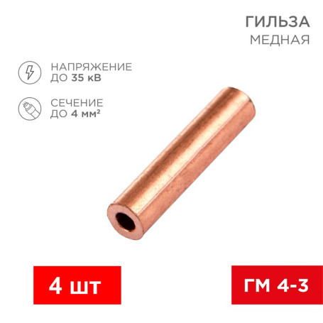 Гильза кабельная медная под опрессовку ГМ 4-3 ГОСТ 23469.3-79 - Артикул 0552-0002
