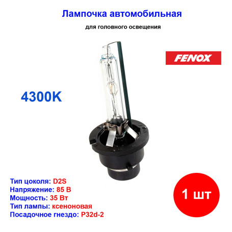 Лампа автомобильная ксеноновая D2S, 85V, 35Вт, P32d-2, 4300К, Fenox - 1 шт - Артикул BX1300_FEN