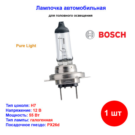 Лампа автомобильная галогеновая H7, 12V, 55Вт, PX26d, Pure light, BOSCH - 1 шт - Артикул 1987301012_BCH