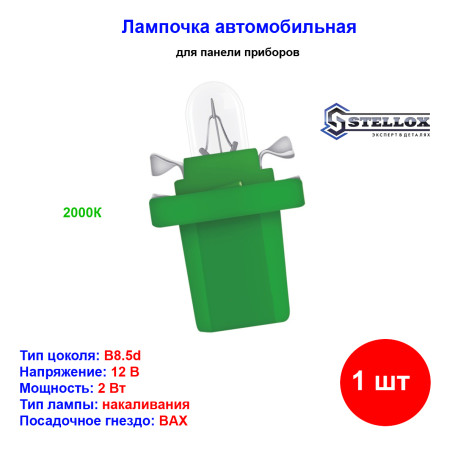 Лампа автомобильная накаливания W2W, 12V, 2Вт, B8.5d, STELLOX - 1 шт - Артикул 9939070_SX