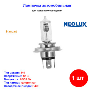 Лампа автомобильная галогеновая H4, 12V, 60/55Вт, P43t, Standart, NEOLUX - 1 шт Лампа автомобильная галогеновая H4, 12V, 60/55Вт, P43t, Standart, NEOLUX - 1 шт