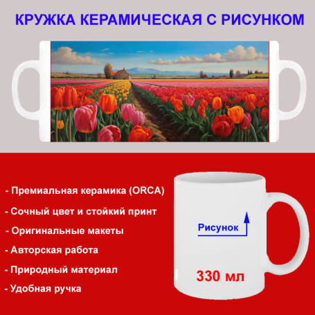 Кружка премиум с принтом "Тюльпаны на поле", авторский дизайн, 330 мл, белая, Orca, 1 шт, 200065 - Артикул 200065