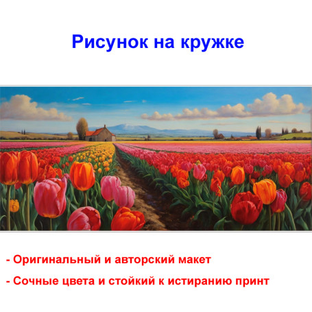 Кружка премиум с принтом "Тюльпаны на поле", авторский дизайн, 330 мл, белая, Orca, 1 шт, 200065 - Артикул 200065