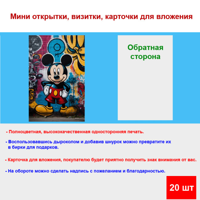 Мини открытка - карточка "Граффити Микки Маус", бирка для подарков, односторонние, 20 шт - Артикул 210062