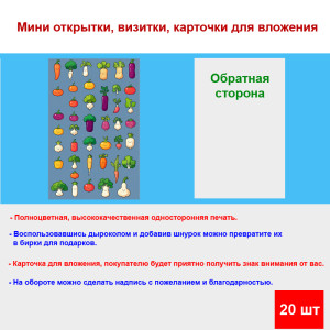 Мини открытка - карточка "Прикольные овощи", бирка для подарков, односторонние, 20 шт