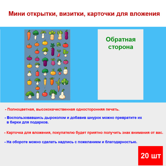 Мини открытка - карточка "Прикольные овощи", бирка для подарков, односторонние, 20 шт - Артикул 210109