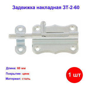 Задвижка накладная ЗТ-2-60 Задвижка накладная ЗТ-2-60