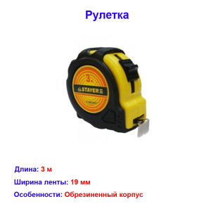 Измерительная рулетка 3х19мм STANDARD Измерительная рулетка 3х19мм STANDARD