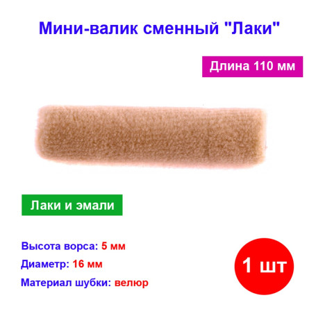 Мини-валик сменный &quot;Лаки&quot;, 110 мм, ворс 5 мм, D 16 мм, D ручки 6 мм, Велюр - Артикул 8059411