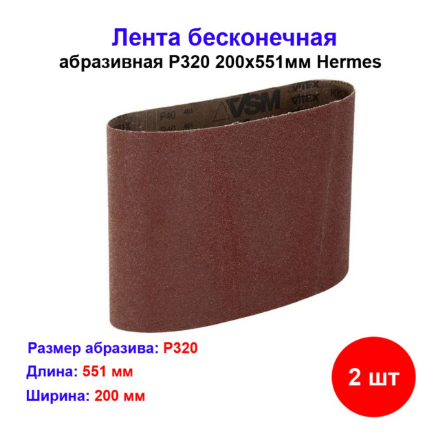 Лента бесконечная абразивная Р320 200х551мм Hermes 2 шт - Артикул 10101199