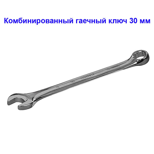 Комбинированный гаечный ключ 30 мм - Артикул 27076-3211