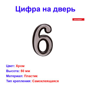Цифра дверная 6, пластик, хром Цифра дверная 6, пластик, хром