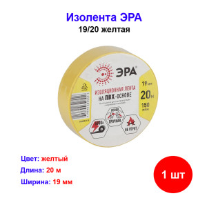 Изолента жёлтая ПВХ 19 мм 20 м Эра Изолента жёлтая ПВХ 19 мм 20 м Эра