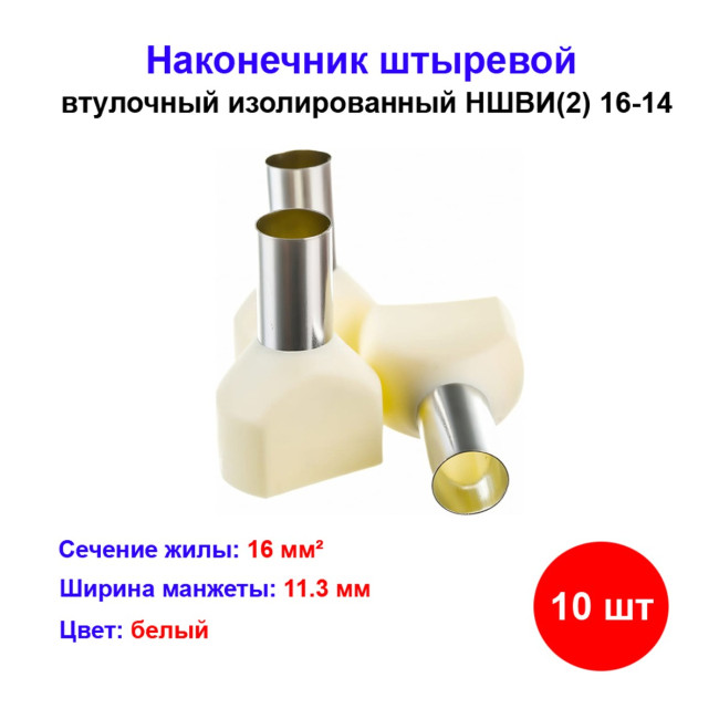 Наконечник втулочный двойной изолированный ТЕ 16-14 (10 шт) - Артикул 2014519319643
