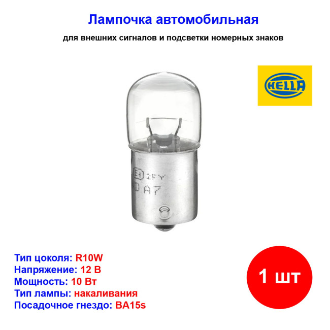 Лампа накаливания Hella R10W, 12 В, 10 Вт, BA15s, 1 шт, 8GA002071131 - Артикул 8GA002071131_HEL