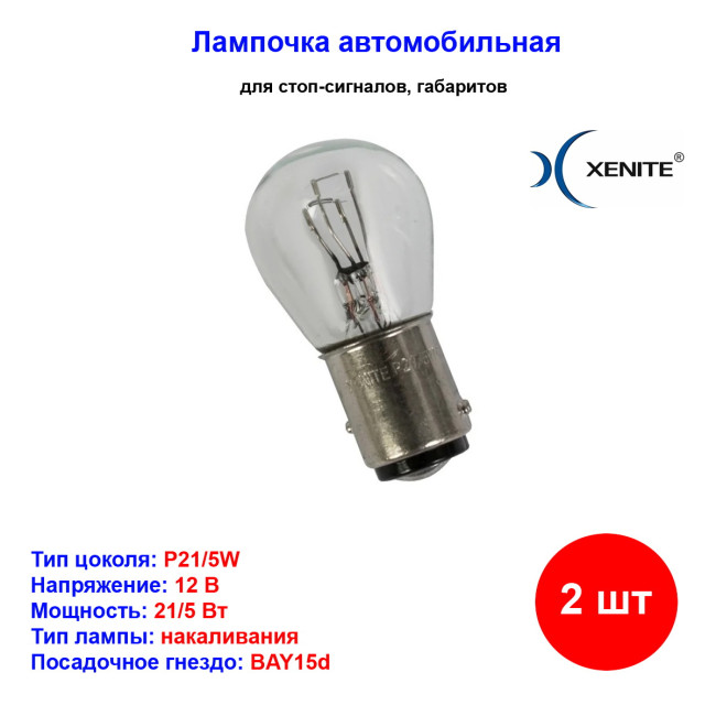 Лампы автомобильные накаливания P21/5W, 12V, 21/5Вт, BAY15d, LONG LIFE XENITE - 2 шт - Артикул 1007116_XNI