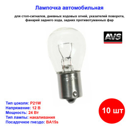 Лампа автомобильная накаливания P21W, 24V, 21Вт, BA15s, Vegas AVS - 10 шт