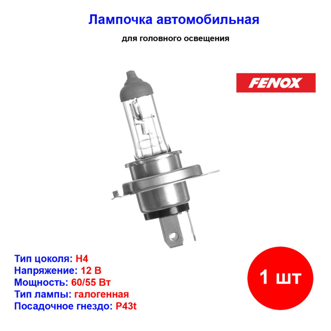 Лампа автомобильная галогеновая H4, 12V, 60/55Вт, P43t, 3100k, FENOX - 1 шт - Артикул BH1200_FEN