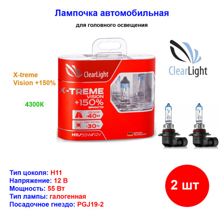 Лампа автомобильная галогеновая H11, 12V, 55Вт, PGJ19-2, X-treme Vision +150%, CLEARLIGHT - 2 шт - Артикул MLH11XTV150_CLL