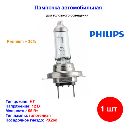 Лампа автомобильная галогеновая H7, 12V, 55Вт, PX26d, Premium Vision +30%, PHILIPS - 1 шт - Артикул 12972PRC1_PHI