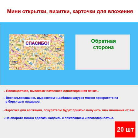 Мини открытка - карточка для покупателя "Товары для творчества, Спасибо!", односторонние, 20 шт - Артикул 210233